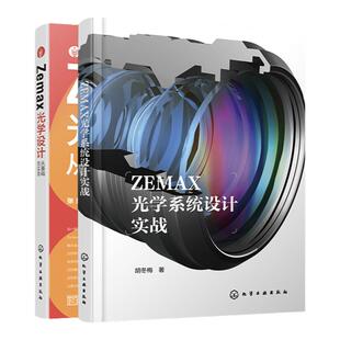 2册 Zemax光学设计从基础到实践 ZEMAX光学系统设计实战 ZEMAX光学设计与仿真分析一本通 ZEMAX2023软件光学设计思路技巧书籍