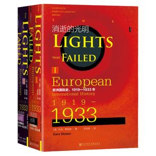 现货 消逝的光明：欧洲国际史，1919—1933年（全二册）甲骨文丛书 [英]扎拉·斯坦纳 著 石志宏 译 一战史 二战史 希特勒上台