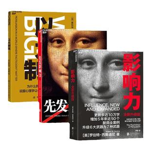 【湛庐旗舰店】影响力新版(2021年全新升级版)+以大制胜+先发影响力 风靡全球35载 罗伯特 西奥迪尼市场营销管理学社会心理学