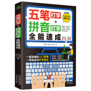 五笔打字教程拼音打字全能速成打字练习神器字根表电脑练习书字典输入法软件字根表学习零基础轻松高效学案例教学系统实用办公书籍