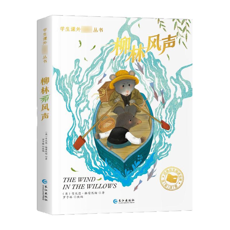 柳林风声正版注音版儿童文学系列