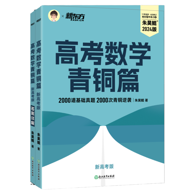 朱昊鲲高考数学青铜篇基础2000题