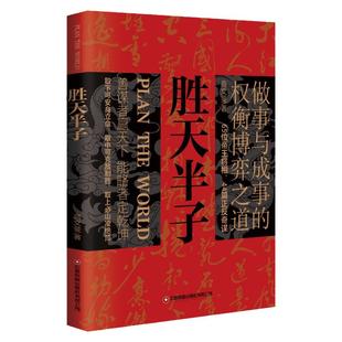【抖音同款】胜天半子正版书籍做事与成事的权衡博弈之道成事心法阳谋高手控局安身立命自我成长生存之道为人处世认知觉醒实践谋略
