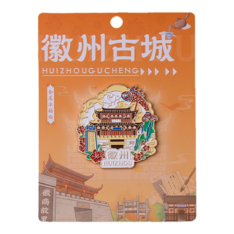 徽州古城金属冰箱贴徽商故里