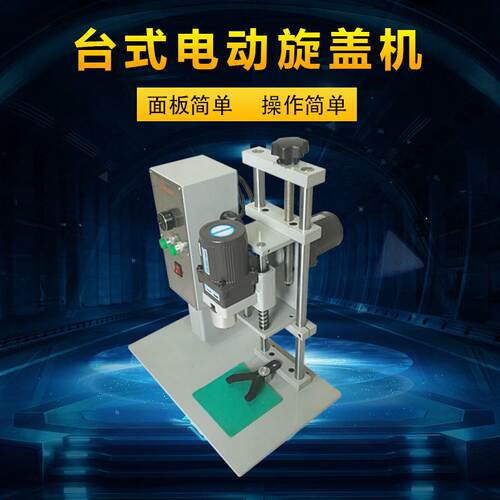 Ddx-450电动旋盖机 瓶口旋盖机 半自动旋盖机 封口机 锁口机