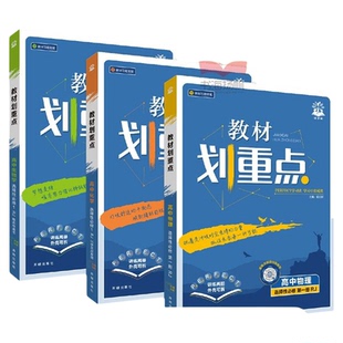 物理必修二2026高中教材划重点高一高二上册下册语文数学英语物理必修三化学生物政治历史地理必修一选择性必修一二三册人教版教辅