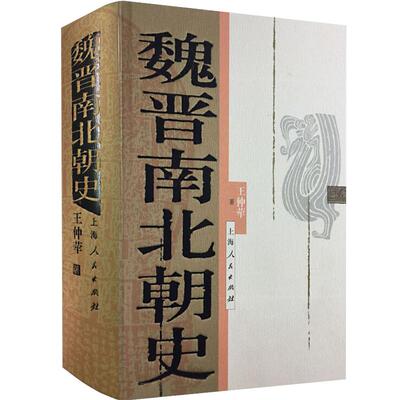 魏晋南北朝史 王仲荦 论证详密 资料丰富 语言简洁 三国 西晋 东晋 五胡十六国 南朝北朝 中国历史 正版图书籍 上海人民出版社