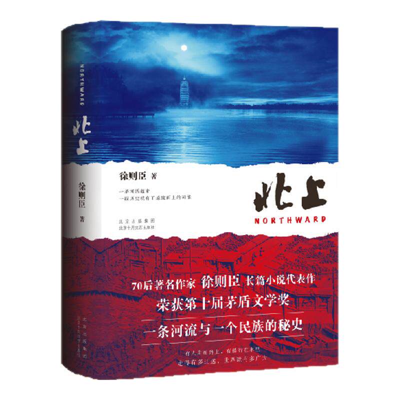 西西弗书店 北上修订版 茅盾文学奖得主徐则臣的长篇小说代表作 全新修订版