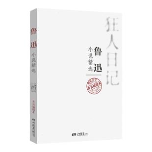 狂人日记 鲁迅小说精选普及插图本 我爱文学不朽的经典系列丛书 中小学生材教辅散文随笔小说故事书