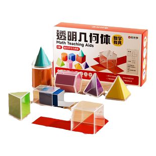 时光学透明几何体数学教具透视分解立体图形模型一二三四五六年级上册下册小学生通用全套正长方体圆柱圆锥体面积演示器具形状模具