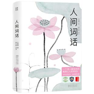 当当网 作家榜名著 人间词话 连续5年稳居畅销榜 真实口碑高达82915条 王国维解 全本全译全注 文学古诗词正版书籍 浙江文艺出版社