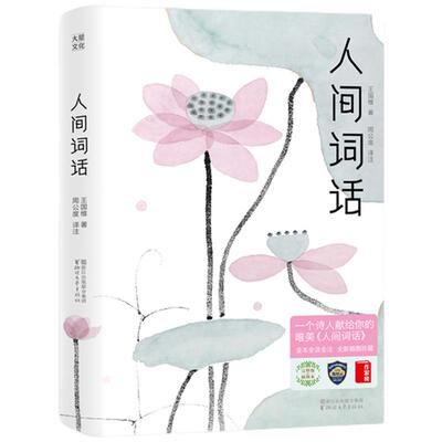 当当网 作家榜名著 人间词话 连续5年稳居畅销榜 真实口碑高达82915条 王国维解 全本全译全注 文学古诗词正版书籍 浙江文艺出版社