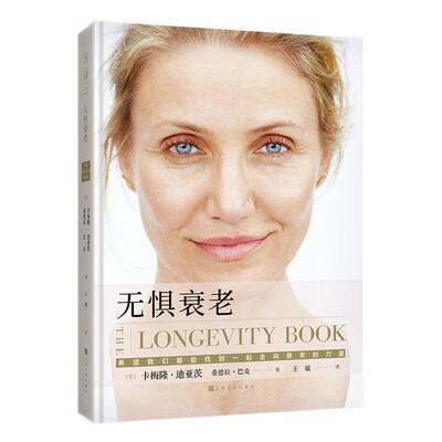 无惧衰老 《纽约时报》畅销书卡梅隆·迪亚茨改变女性社会衰老保养养生成长从容优雅好莱坞著名影星明星专家推荐 未读出品