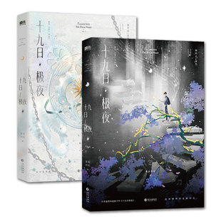 【全2册现货】十九日极夜1+2完结篇 原名囚与永夜 麦香鸡呢著 继欲言难止后同系列作品顾昀迟温然双男主青春小说