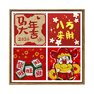 新年快乐石英砂肌理画DIY材料全套马年手工填色活动装饰数字油画