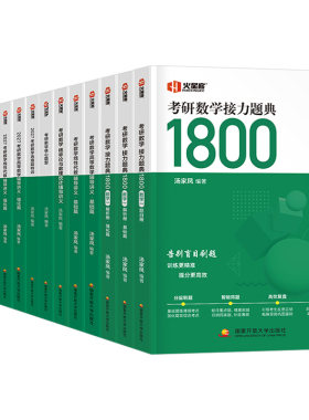 汤家凤2027年考研数学高数辅导讲义零基础高等接力题典1800题2026数二2历年真题线性代数复习全书一3三26大全教材基础篇27一千八1