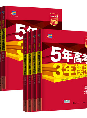 2027五年高考三年模拟AB科目任选