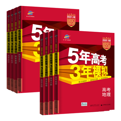 2027五年高考三年模拟AB科目任选