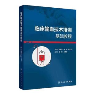 临床输血技术培训基础教程 人民卫生出版社 溶血不良反应护理文书血型胶体抢救应急预案评估三查八对采集储存运输三基技能护士长