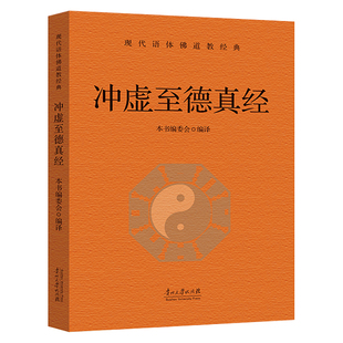 冲虚至德真经正版原著无删减白话文 为道教基本经典之一又名列子 全书由哲理散文寓言故事神话故事等组成 中国哲学畅销书籍排行榜