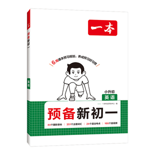 一本预备新初一预习教辅一本七年级上册一本小升初衔接教材预习新初一小升初小四门知识点必背一本官方旗舰店正品预备新初一上册
