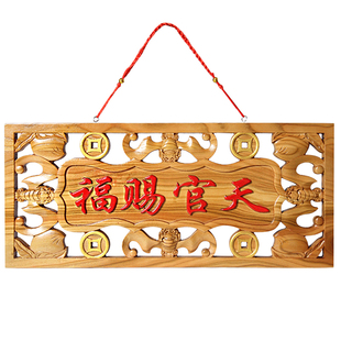 新品木雕 桃木镂空天官赐福摆件 家居饰品门对门门牌挂件