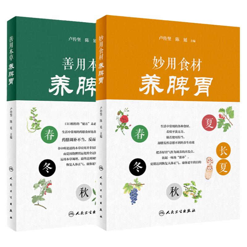 善用本草养脾胃+妙用食材养脾胃 2本套装剖析每种中药的独特作用 药物常见使用方法 充分了解食材特点 卢传坚 人民卫生出版社 中医
