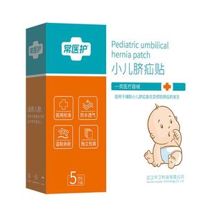 常医护小儿脐疝贴医用婴儿凸肚脐婴儿脐疝气贴儿童宝宝护带脐防水