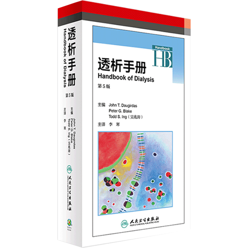 透析手册 第5版 主译李寒 尿毒症临床案例诊治教程 血液净化教材 肾脏病学参考工具书籍 人民卫生出版社 9787117236492