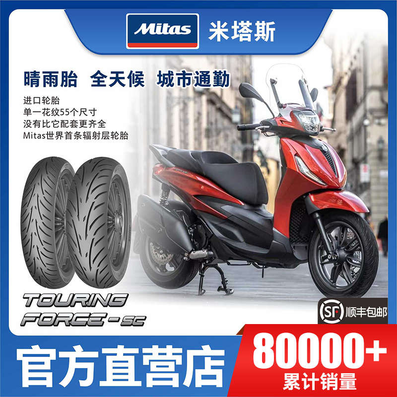 Mitas米塔斯SC 90/100/120/130/140/60/70/10/12寸踏板摩托车轮胎
