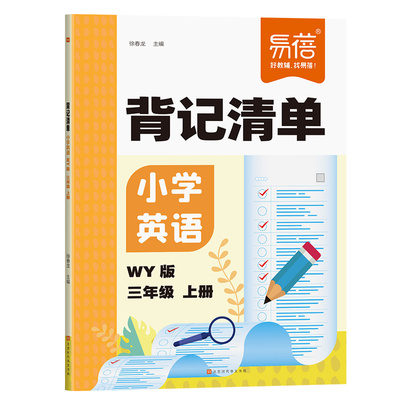 小学英语外研版背记清单睡前默写