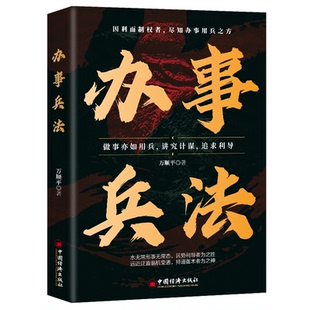 办事兵法正版做事亦如用兵受益一生的博弈思维权衡博弈书办事讲究计谋看透人性学会为人处世办事分寸成功哲学谋略智慧经典畅销书籍