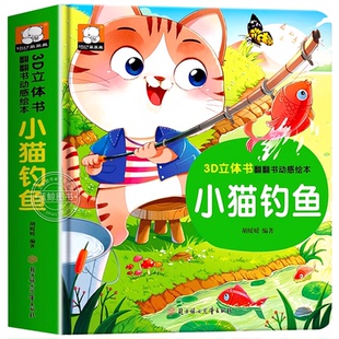 经典童话故事立体书绘本儿童3d立体书小猫钓鱼翻翻书儿童绘本3一6岁故事书幼儿园小中大班0到3岁三只小猪龟兔赛跑睡前故事幼儿早教