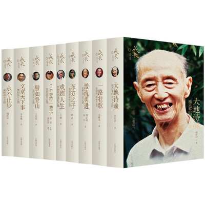 任选 我的成长之路/成长系列丛书 7个音符一辈子/一路壮歌安波的成长之路/大地诗魂臧克家的成长之路/譬如登山