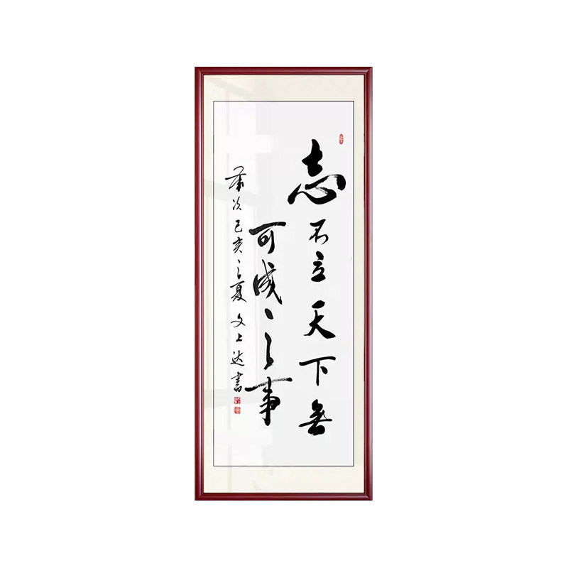 竖版手写书法定制玄关装裱字画