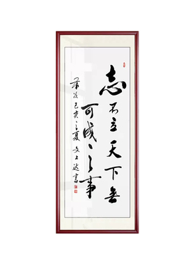 竖版手写书法定制玄关装裱字画
