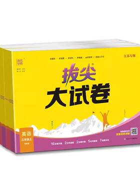 2025新版拔尖大试卷通成学典