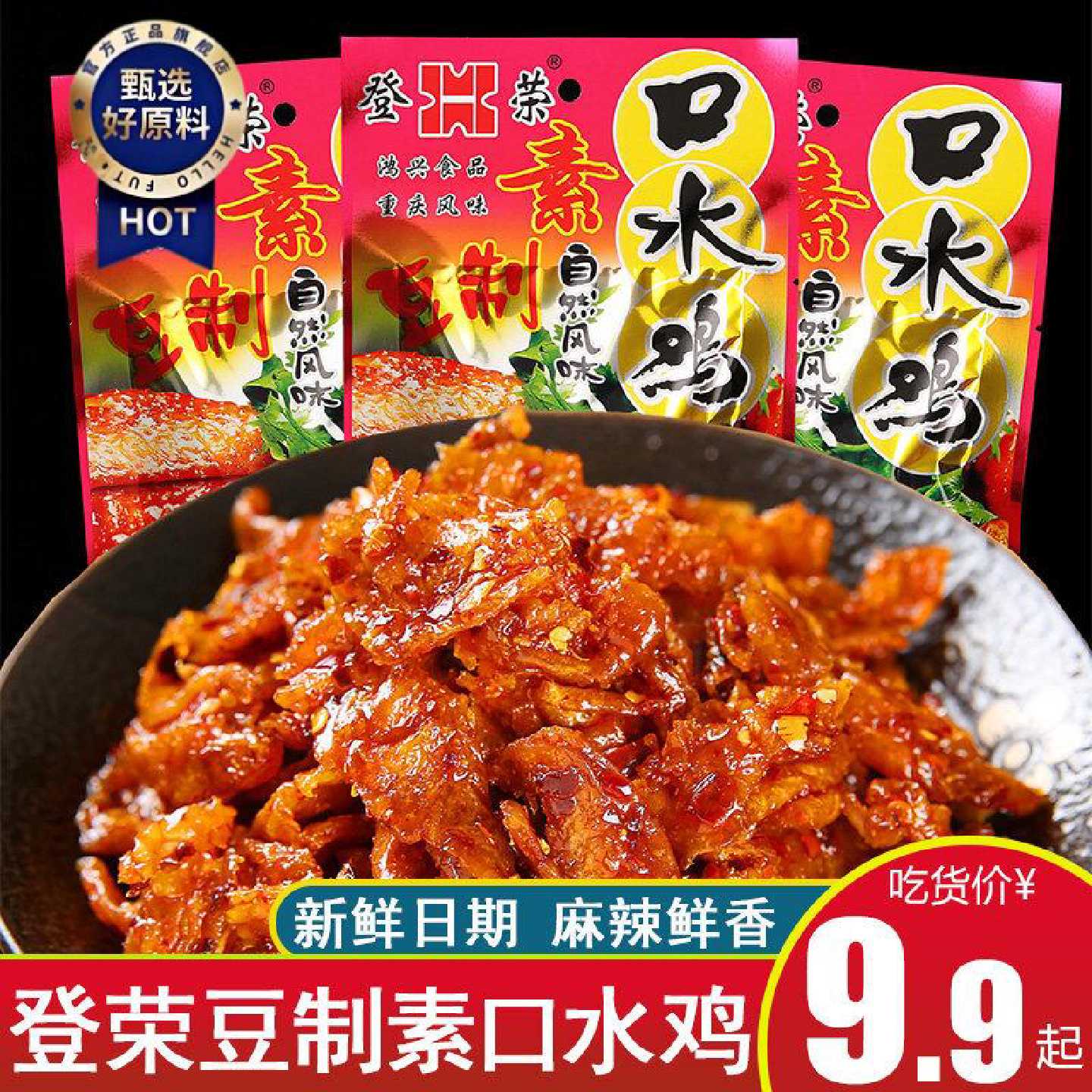 登荣豆制素口水鸡辣条小零食麻辣儿时怀旧零食重庆特产辣小吃包邮