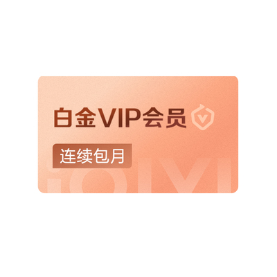 爱奇艺白金VIP月卡1个月支持电视端