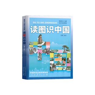 读图识中国一年级必读课外书人民教育出版社地图地理编辑室第二版插图本儿童知识地图集二年级小学生阅读书籍正版人教版非注音版