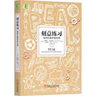 刻意练习如何从新手到大师学习方法技巧策略指导励志书新华书店