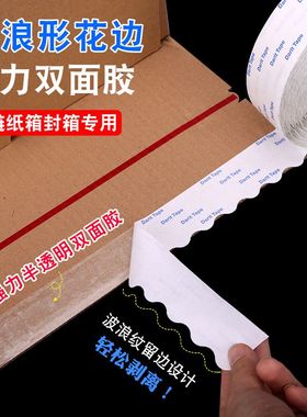 高粘双面胶带加厚花边彩易拉链撕胶带波浪快递花边包装信件纸箱盒