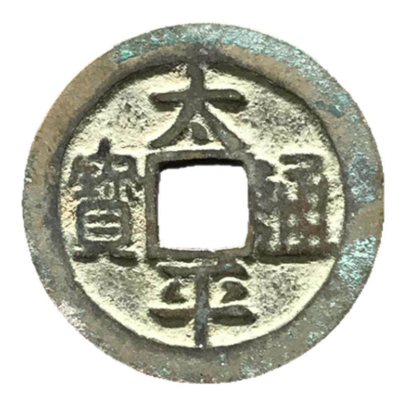 太平通宝北宋燕云十六声太宗赵光装饰摆件