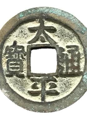 太平通宝北宋燕云十六声太宗赵光义手书保真品老钱古铜钱币大钱