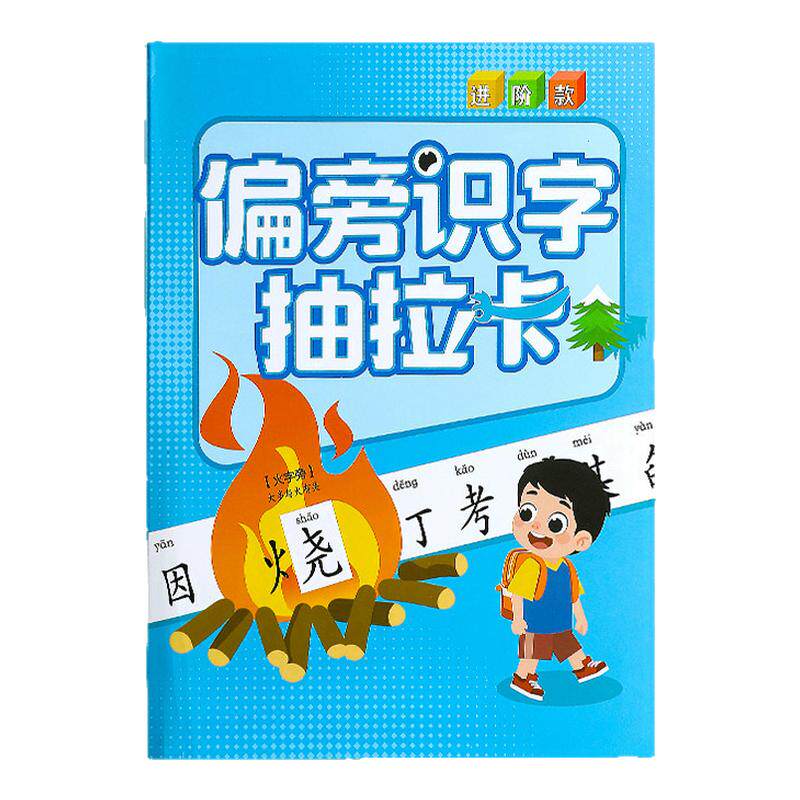 小学一年级偏旁识字抽拉卡