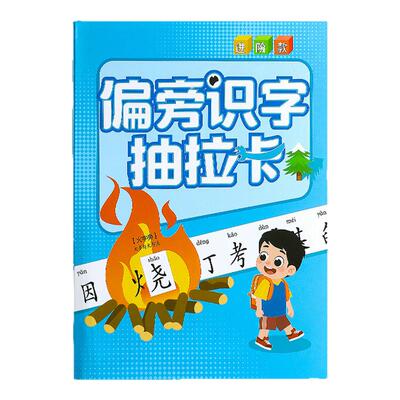 小学一年级偏旁识字抽拉卡