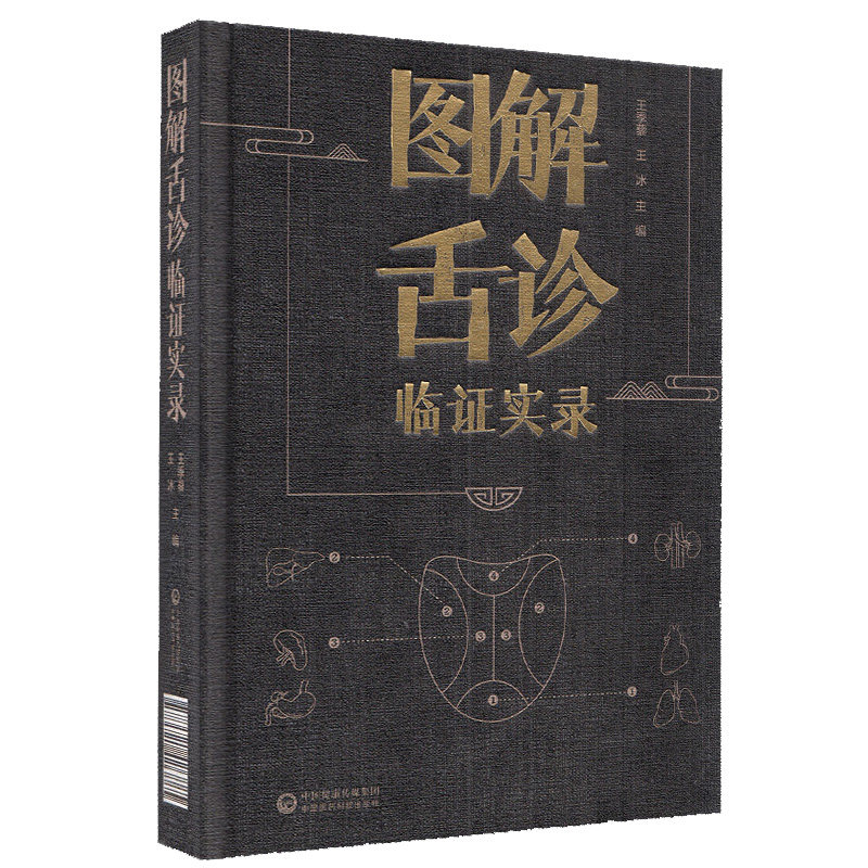 图解舌诊临证实录望舌质舌象彩色图谱舌诊辩证图解中医精准辨证与开方临床图解断病察舌态与分类鉴别辨证施治病案舌诊入门与临证