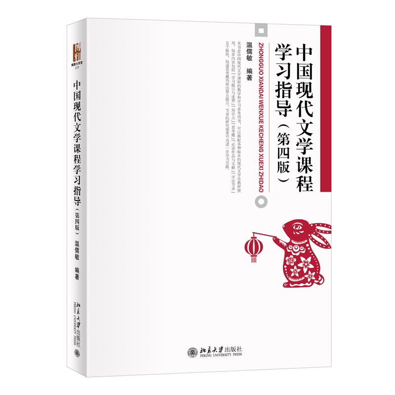 中国现代文学课程学习指导 第四版第4版 温儒敏 现代文学史教材教学学习参考书 现当代文学研究生复习备考参考