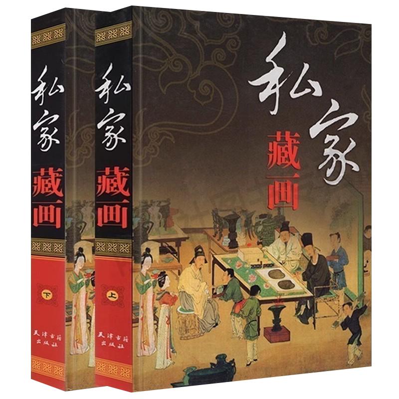 私家藏画中国古代绘画作品集女史箴图洛神赋图游春图步辇图上古仙人图陈洪绶吴昌硕花鸟王时敏山水扬州画派画集绘画作品研究正版书