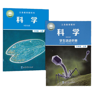 现货正版六年级上册科学书+六年级上册学生活动手册全套2本教科版六年级科学上册课本教育科学出版科学6六年级上册教科书